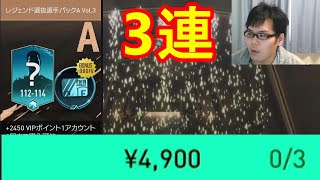 『FIFAモバイル』1回4900円のNIレジェンド選手パック3連やってみた！【FIFAモバイル2021】(FIFA MOBILE)