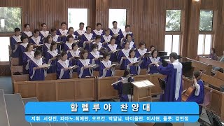 2023.12.25 | 성탄축하예배 | 할렐루야 찬양대