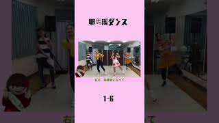 耶馬溪ダンス1-6音符ポーズ #shorts