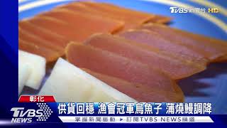 供貨回穩 漁會冠軍烏魚子 蒲燒鰻調降｜TVBS新聞