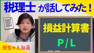 【損益計算書】について税理士が話してみました！