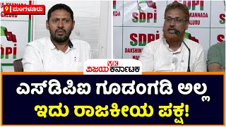 SDPI ಗೂಡಂಗಡಿ ಅಲ್ಲ, ಇದು ರಾಜಕೀಯ ಪಕ್ಷ! | Vijay Karnataka