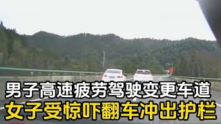 男子高速疲劳驾驶突然变道，旁边白车躲闪不急翻出高速