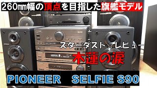 バブルコンポ　木蘭の涙　スターダスト☆レビュー　パイオニア　セルフィ　PIONEER　SELFIE