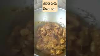 ଛାଡଖାଇ ରେ ଚିକେନ୍ କଷା...! #chikenrecipe #viralvideo