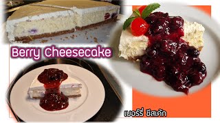 Berry Cheesecake เบอร์รี่ชีสเค้ก ทำง่าย อร่อยหวานมันกำลังดี