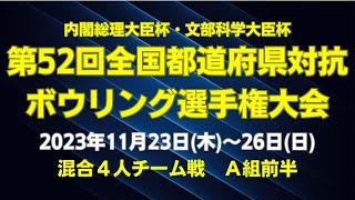 【7L～10L】第52回全国都道府県対抗ボウリング選手権大会　混合４人チーム戦Ａ組前半