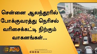 சென்னை ஆலந்தூரில் போக்குவரத்து நெரிசல் |சாலை பணிகள் நடைபெறுவதால் வாகன ஓட்டிகள் அவதி |Chennai Traffic