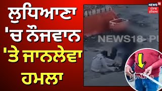 Ludhiana News | ਲੁਧਿਆਣਾ 'ਚ ਨੌਜਵਾਨ 'ਤੇ ਜਾਨਲੇਵਾ ਹਮਲਾ | Latest News | Punjab | Crime | CCTV