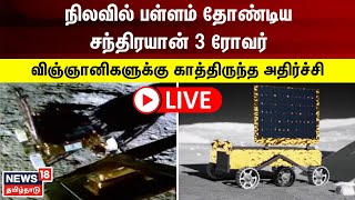 🔴LIVE: Chandrayaan 3 | நிலவில் பள்ளம் தோண்டிய சந்திரயான் 3 - விஞ்ஞானிகளுக்கு காத்திருந்த அதிர்ச்சி