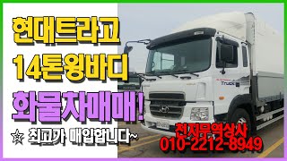 [화물차매매] 현대 트라고 14톤 윙바디 매매 [ Car]Hyundai 14T Wingbody Truck | 한국화물자동차