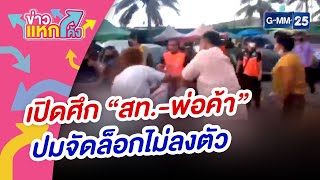 เปิดศึก “สท  พ่อค้า” ปมจัดล็อกไม่ลงตัว | ข่าวแหกโค้ง | GMM25