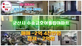 군산시 나운동 수송금호어울림아파트 매매 - 2억 4천만원   전세 - 2억원