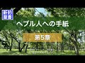 ヘブル人への手紙 全章　聖書朗読　新約聖書 （口語訳）朗読：中村啓子　製作：クレッシェンド