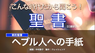 ヘブル人への手紙 全章　聖書朗読　新約聖書 （口語訳）朗読：中村啓子　製作：クレッシェンド