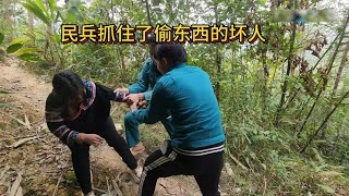 坏女人又出来偷牛，民兵经过一番努力，终于将偷东西的坏女人抓住