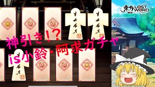 【ゆっくり実況】東方ロストワード　本居小鈴＆稗田阿求実装！キャラ3枚抜き、神引きか！？