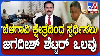 Jagadish Shettar |  BSY ಜೊತೆ ಚರ್ಚೆ ವೇಳೆ ಬೆಳಗಾವಿಯಿಂದ ಸ್ಪರ್ಧಿಸಲು ಸಮ್ಮತಿ