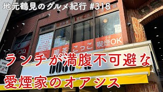 【地元鶴見のグルメ紀行…318】満腹不可避なランチバイキングが美味しい愛煙家のオアシス喫茶こっこ＠鶴見駅東口