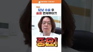 담낭 수술 후 음주보다 더 조심해야 하는 OOO!? #shorts