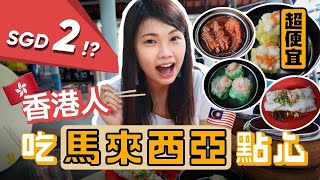 Singapore Cheap Eats: Dimsum at SGD 2! I try Malaysia Dimsum in Singapore (as a Hong Konger)