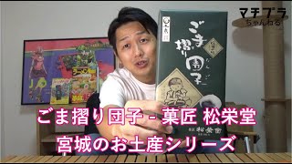 【宮城のお土産シリーズ】ごま摺り団子 - 菓匠 松栄堂