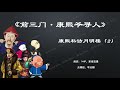 【八大棍儿】郭德纲 无广告单口相声助眠《康熙私访月明楼》（2）（好梦）