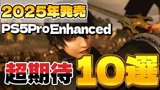 【PS5 PRO】2025年発売！Enhanced対応が期待の注目タイトル10選！