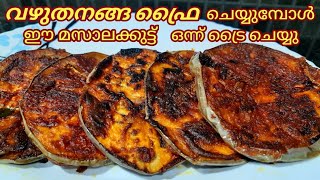 BRINJAL FRY RECIPE//വഴുതനങ്ങ ഫ്രൈ// മീൻ ഫ്രൈയുടെ അതേ രുചിയിൽ വഴുതനങ്ങ ഫ്രൈ