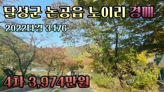 대구 달성군 논공땅 경매 진짜싸다~ 2022타경3476 지목 전 584평 4차 3974만원 이가격에 나온다고? 대구토지경매