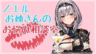 【マシュマロ】ノエルお姉さんのお悩み相談室💘【ホロライブ/新人Vtuber】