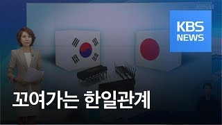 불매운동·맞대응…꼬여가는 한일관계 / KBS뉴스(News)