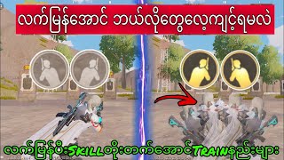 လက်မြန်ပီးSkillတိုးတက်လာအောင်Trainနည်းများ🔥