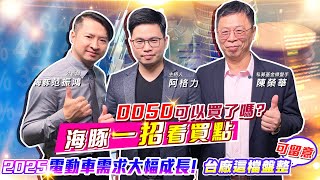 【投資最給力EP.263】0050可以買了嗎?海豚一招看買點2025電動車需求大幅成長!台廠這檔盤整可留意｜海豚 范振鴻 陳榮華