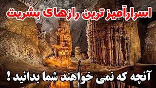 چرا نمیخواهند مردم این ویدئو را تماشا کنید ؟ رازهای شوکه کننده پنهان جهان هستی