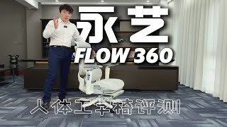 永艺FLOW360人体工学椅评测