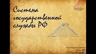 Система государственной службы РФ (лекция)