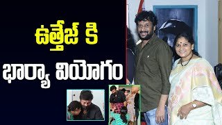 ఉత్తేజ్ కి భార్యా వియోగం | Uttej's wife passed away | Chiranjeevi, Prakash Raj | Santosham Suresh