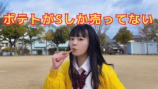 【華音＊】ポテトがSしか売ってない 踊ってみた【オリジナル振付】