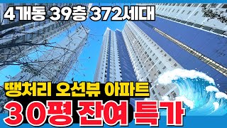 39층! 372세대! 바다와 하늘을 담은 인천 오션뷰 신축아파트! 마지막2세대 특가할인! (매물번호5205) [인천신축아파트][인천미분양아파트][인천단지아파트]