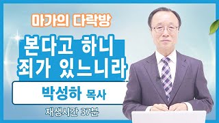 [마가의 다락방] 본다고 하니 죄가 있느니라 | 박성하 목사