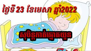 ថ្ងៃទី 23/04/2022