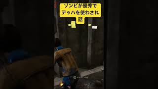 【dbd-s】ゾンビが優秀てデッハを使わされた話