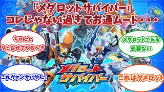 『メダロットサバイバー』2025年2月に配信！→コレじゃない過ぎてお通夜に・・・」に対するゲーマーたちの反応集