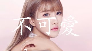 阿涵 - 不可愛「HQ高音質 / 動態歌詞」♬