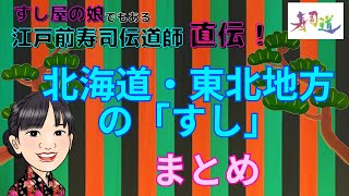 北海道・東北の「すし」まとめ（すし屋のマナー・豆知識）