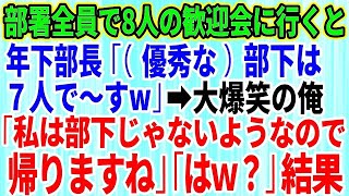 【スカッとする話】全員で8人の歓迎会に行くと年下部長「優秀な部下は7人で～すw」→大爆笑の俺「私は部下じゃないようなので帰りますね」年下部長「はw？」結果w