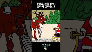 망해버린 크리스마스 #shorts #크리스마스 #산타할아버지 #루돌프