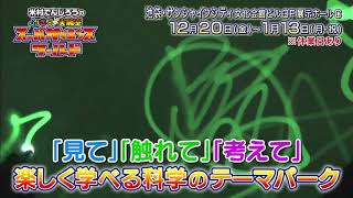 米村でんじろうの不思議な実験室 開催.long