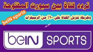 تردد قناة beIN sports المفتوحة على النايل سات2023 - تردد بين سبورت المفتوحة